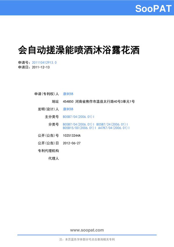 201110412913-会自动搓澡能喷洒沐浴露花洒