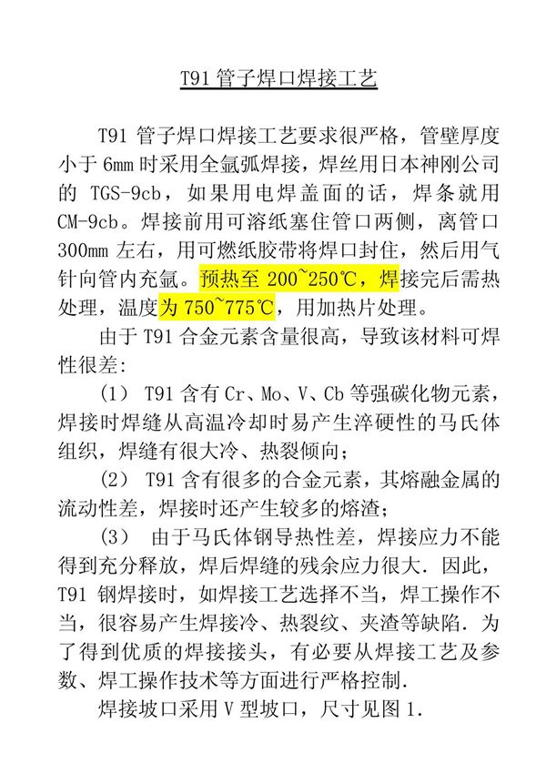 T91管子焊口焊接工艺
