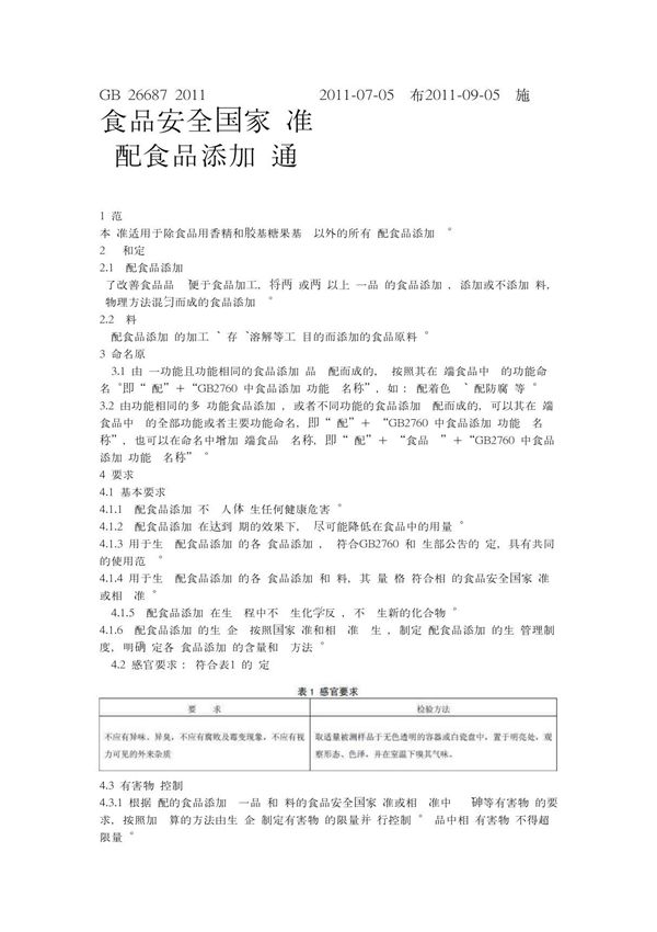 GB 26687―2011 复配食品添加剂通则