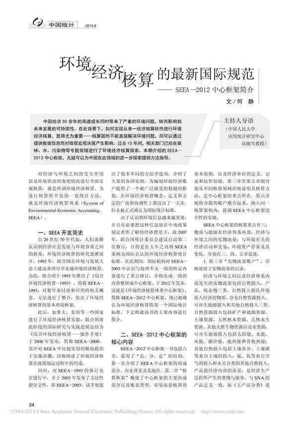 环境经济核算的最新国际规范SEEA2012中心框架简介