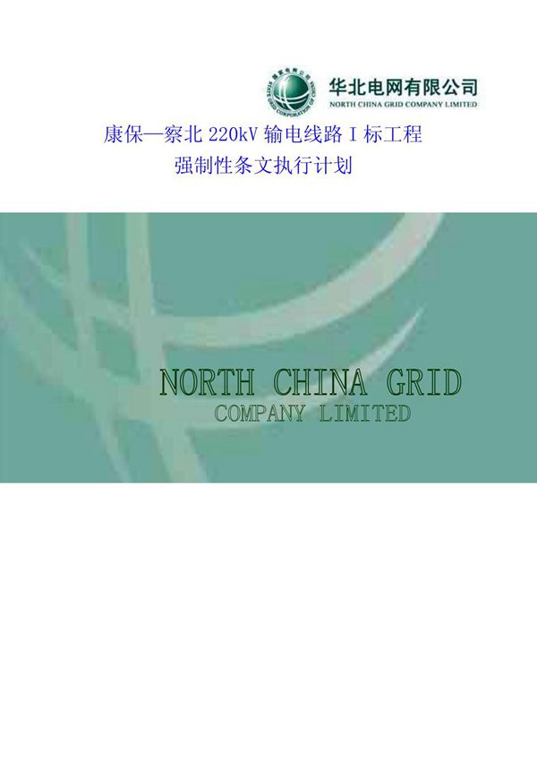 康察220kV输电线路工程输变电强制性条文