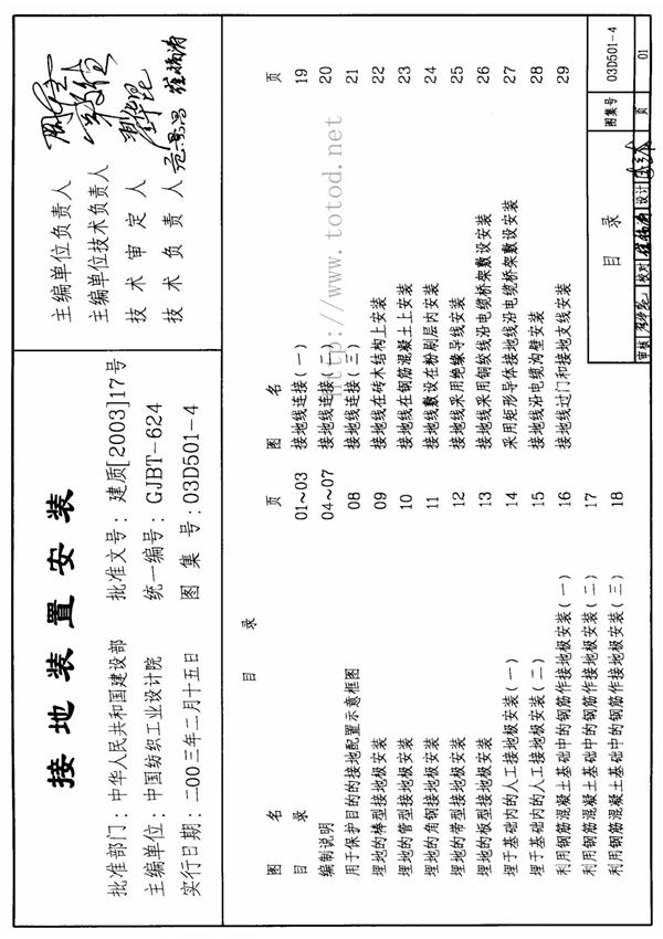 国家建筑标准设计参考图集03D501-4 接地装置安装-全文下载