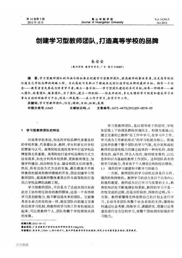 创建学习型教师团队,打造高等学校的品牌