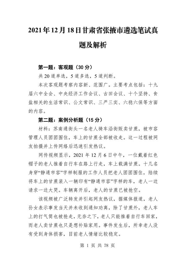 2021年至2023年甘肃省公务员遴选笔试真题 面试真题及答案解析(各地市 省直,共10套)