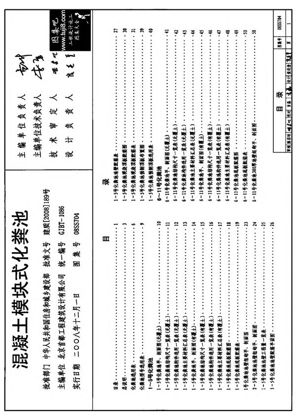 08SS704 混凝土模块式化粪池