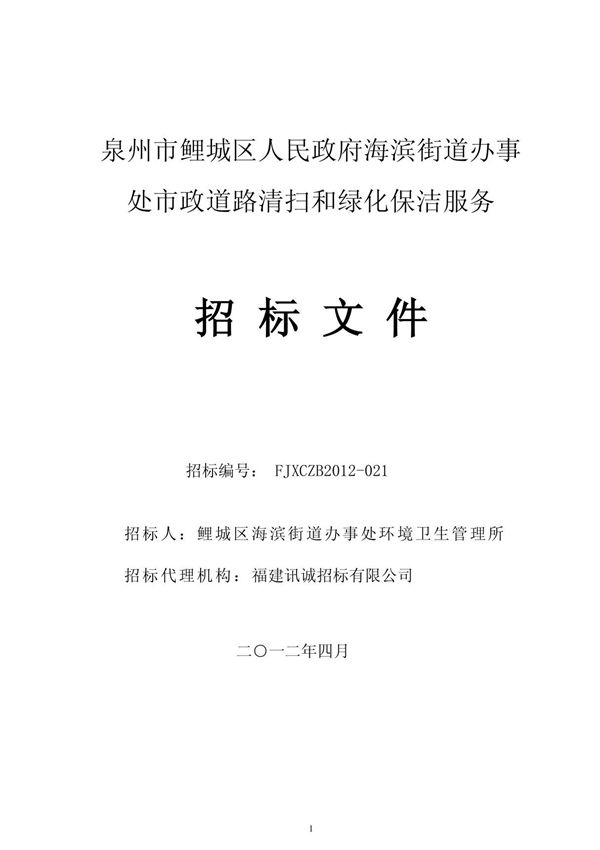 泉州市鲤城区人民政府海滨街道办事处市政道路清扫和绿化保洁服务