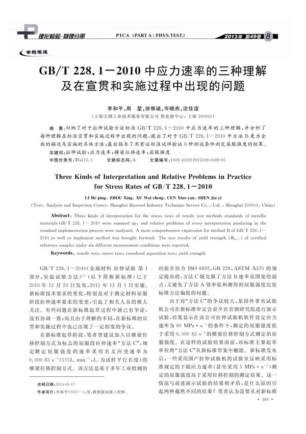 GB ／T 228.1-2010中应力速率的三种理解及在宣贯和实施过程中出现的问题