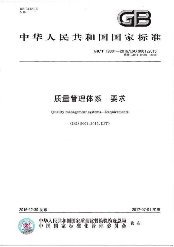 GB T 19001-2016 质量管理体系要求 {高清版}