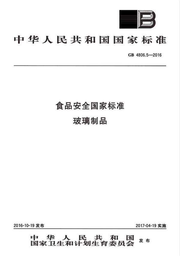 GB 48065-2016 食品安全国家标准玻璃制品 {高清版}