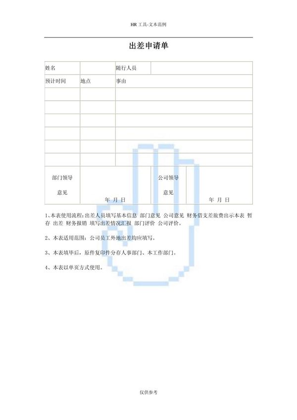 出差申请单(五)