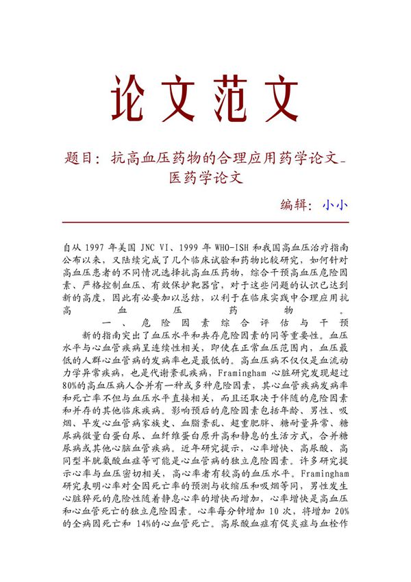 (精品推荐)抗高血压药物的合理应用药学论文 医药学论文 29177