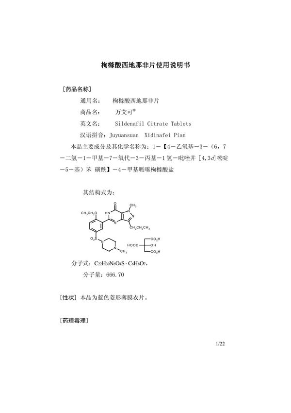 枸橼酸西地那非片使用说明书