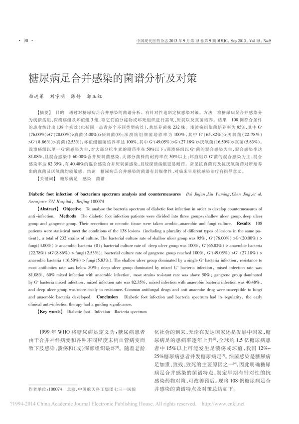 糖尿病足合并感染的菌谱分析及对策