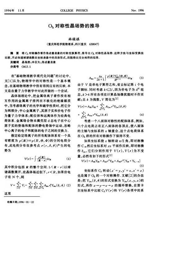 O h对称性晶场势的推导