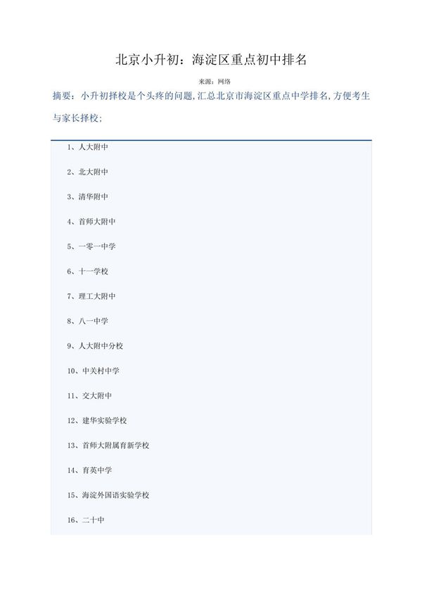 海淀区重点初中排名