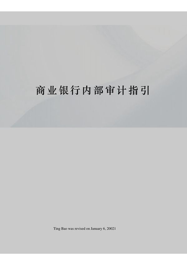 商业银行内部审计指引