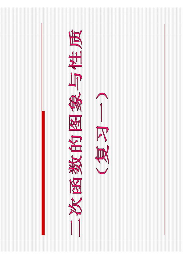 二次函数图像和性质习题