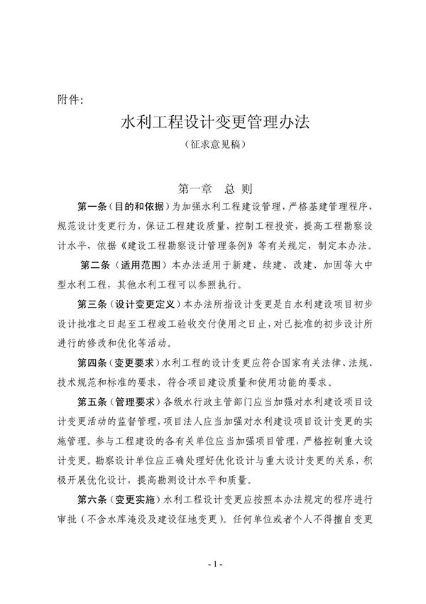水利工程设计变更管理办法463931705