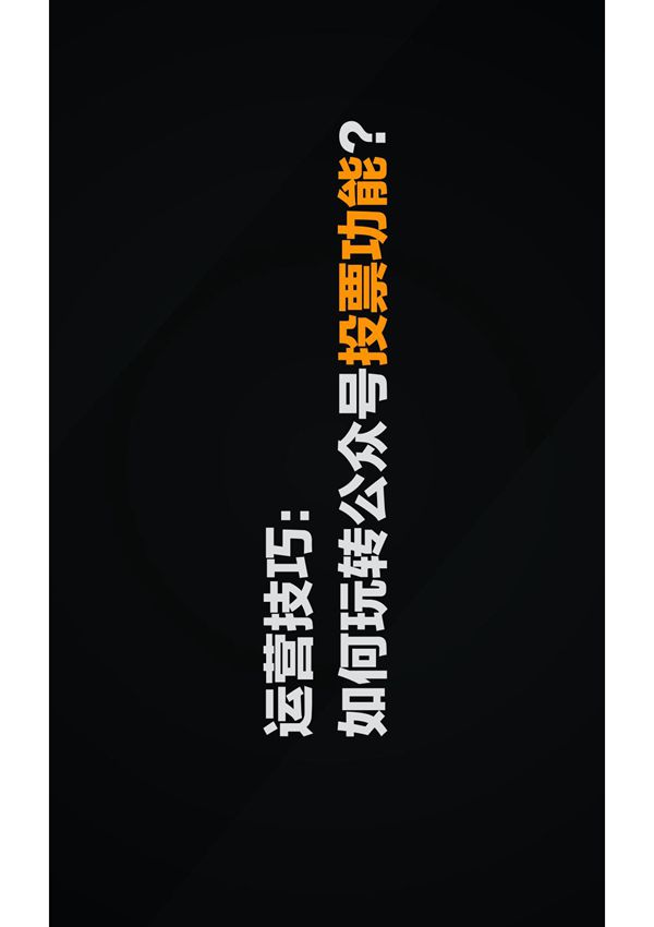 如何玩转公众号投票功能？