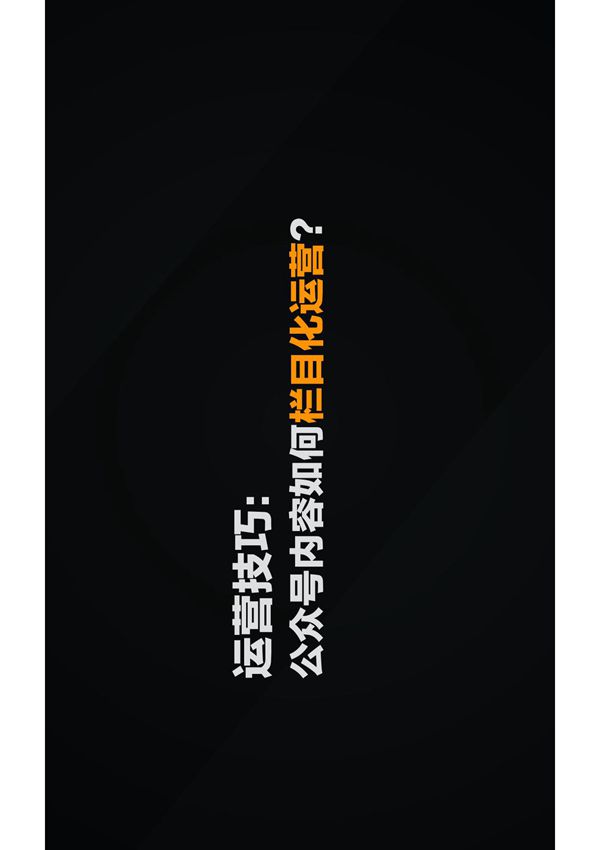 公众号内容如何栏目化运营？