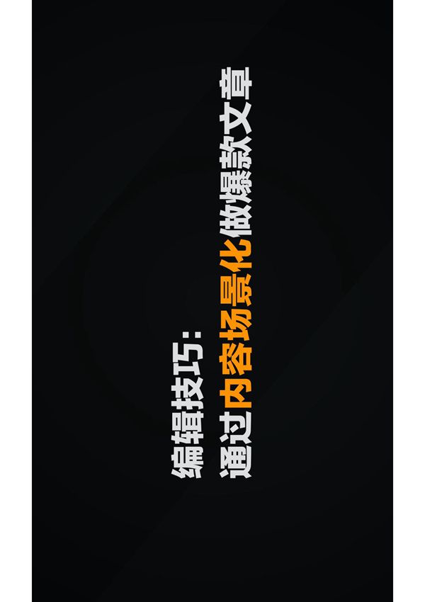 公众号通过内容场景化做爆款文章