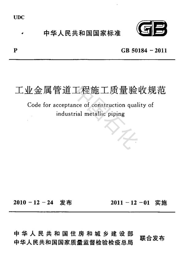 GB 50184-2011 工业金属管道工程施工质量验收规范(附条文说明)