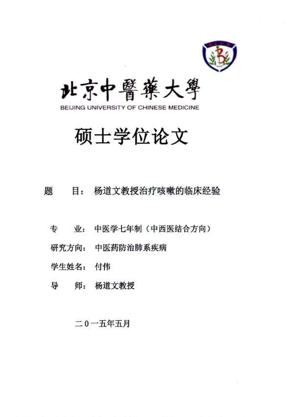 杨道文教授治疗咳嗽的临床经验