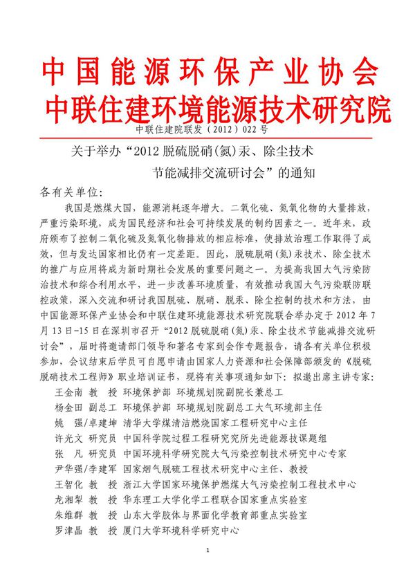 2012脱硫脱硝(氮)汞 除尘技术节能减排交流会