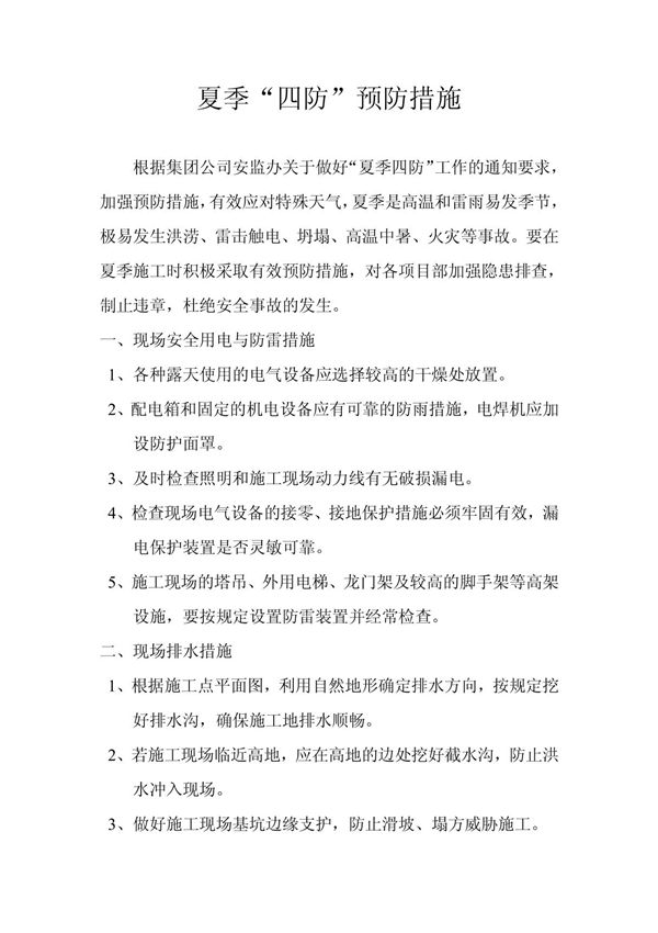 夏季四防防范措施1