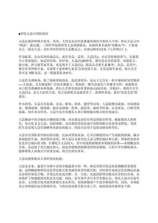 常吃大蒜可预防癌症