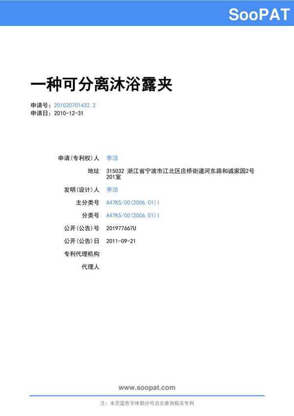 201020701432-一种可分离沐浴露夹