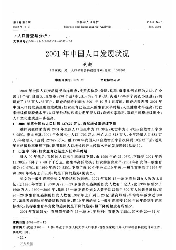 2001年中国人口发展状况