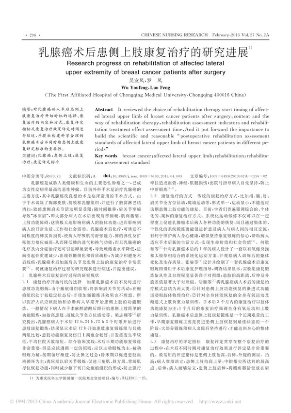 乳腺癌术后患侧上肢康复治疗的研究进展