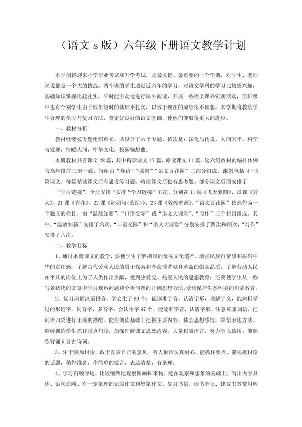 (语文s版)六年级下册语文教学计划