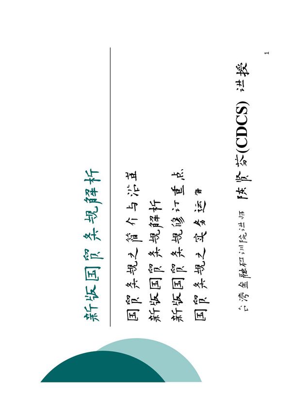 INCOTERMS 2010 解析