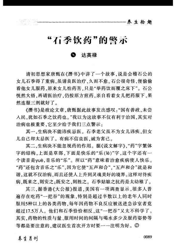 石季饮药的警示