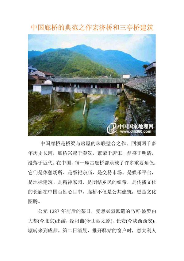 中国廊桥典范之作与中国廊桥之美