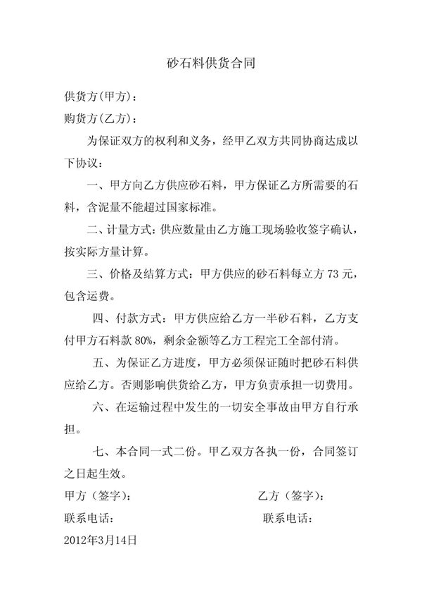 砂石料供货合同
