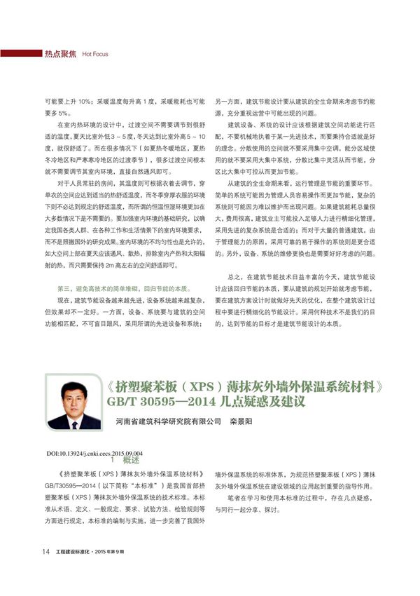 《挤塑聚苯板(XPS)薄抹灰外墙外保温系统材料》GB /T305952014几点疑惑及建议