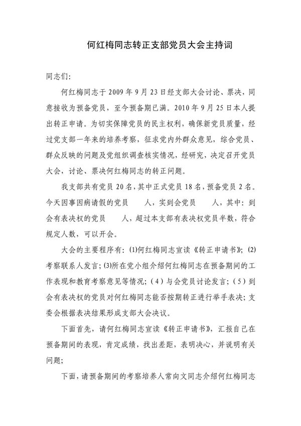 预备党员转正支部党员大会主持词