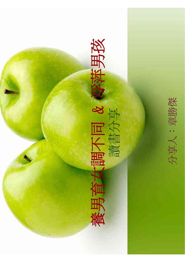 养男育女调不同 & 浮萍男孩读书分享(PDF-22)