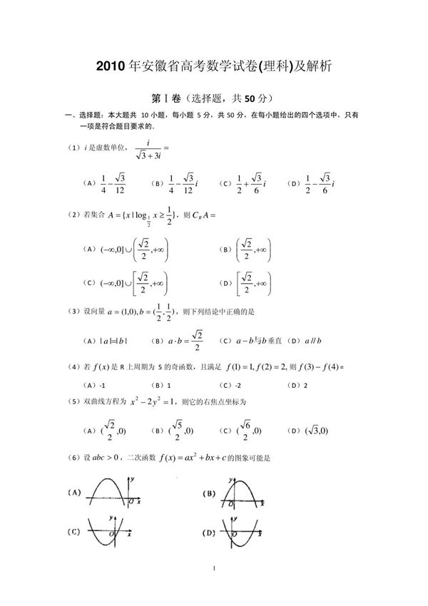 2010年安徽省高考数学试卷(理科)及解析