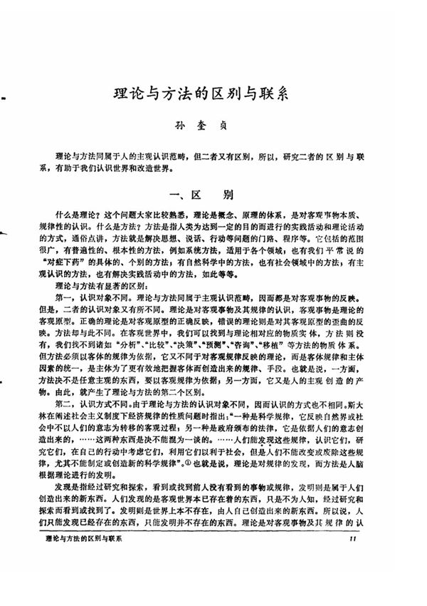 理论与方法的区别与联系