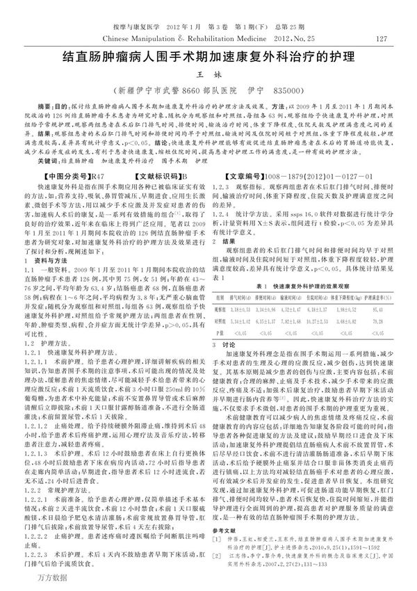 结直肠肿瘤病人围手术期加速康复外科治疗的护理