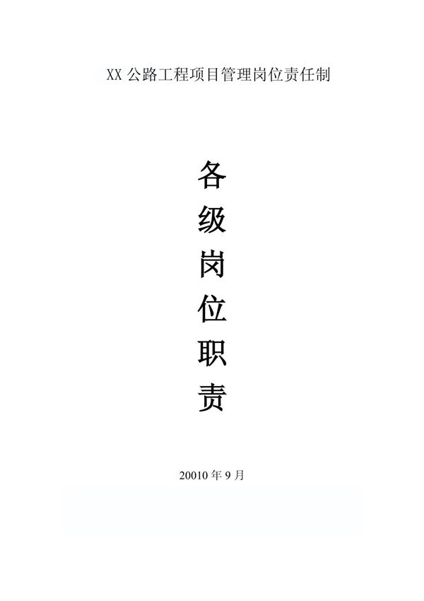 公路项目岗位职责