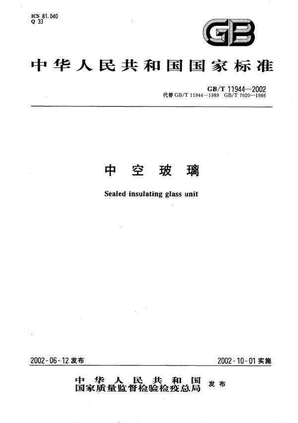 GB T 11944-2002 中空玻璃