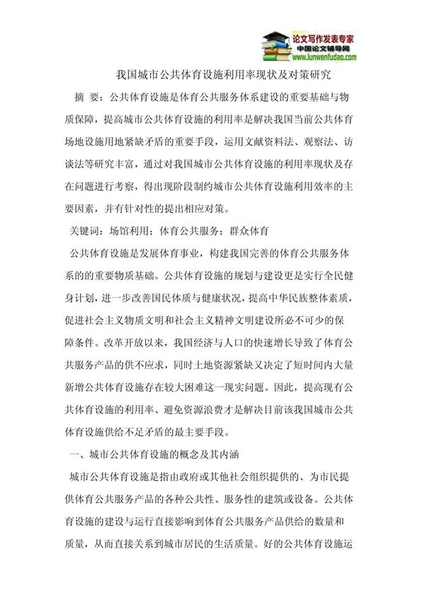 我国城市公共体育设施利用率现状及对策研究