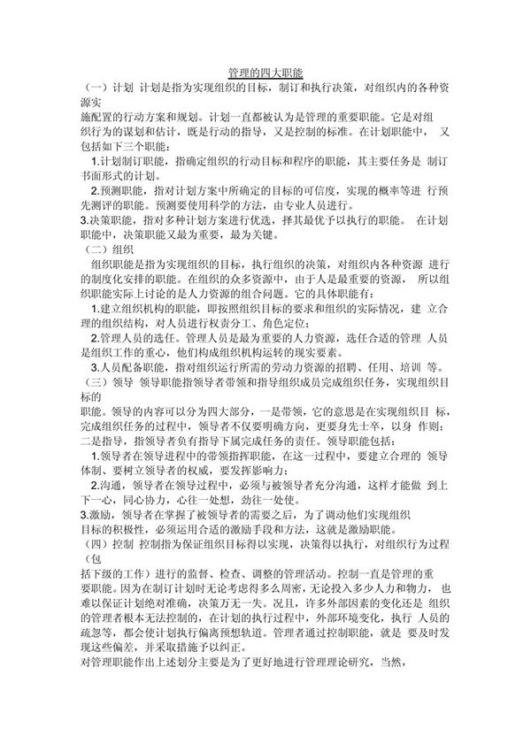 企业管理四大职能