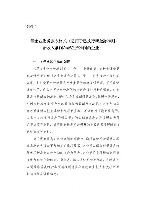 2019一般企业财务报表格式(适用于已执行新金融准则 新收入准则和新租赁准则的企业)