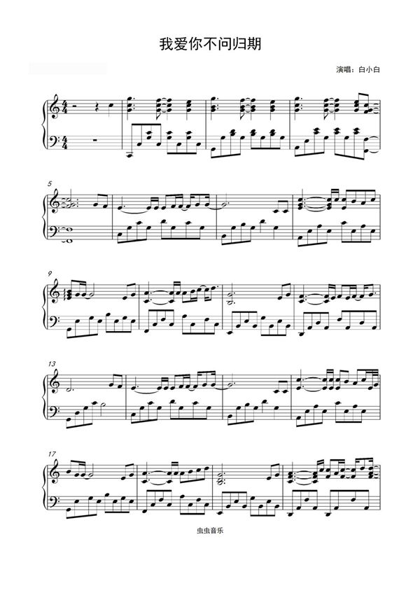 我爱你不问归期-白小白 (超级好听版)钢琴谱钢琴简谱 数字谱 钢琴双手简谱